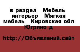  в раздел : Мебель, интерьер » Мягкая мебель . Кировская обл.,Югрино д.